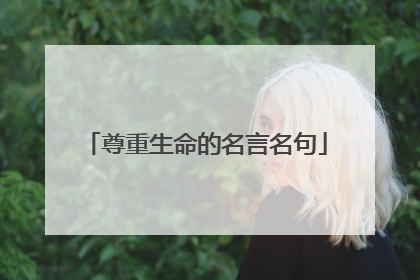尊重生命的名言名句