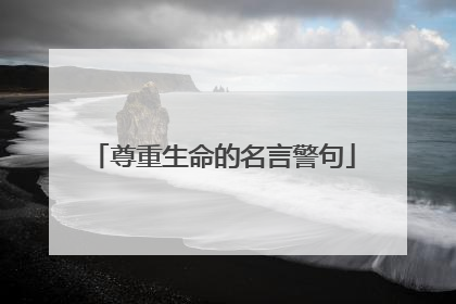 尊重生命的名言警句
