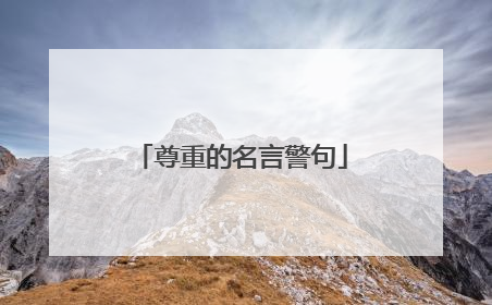 尊重的名言警句