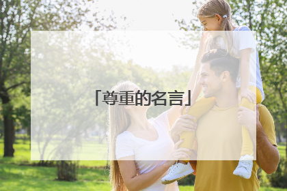 尊重的名言