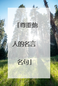 尊重他人的名言名句