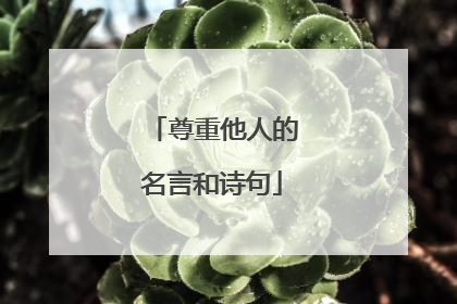 尊重他人的名言和诗句