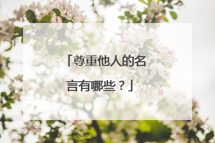 尊重他人的名言有哪些？