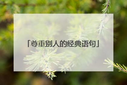 尊重别人的经典语句