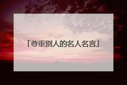 尊重别人的名人名言