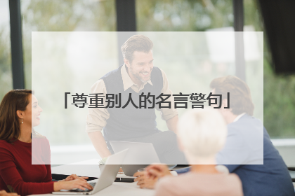 尊重别人的名言警句