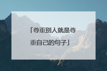 尊重别人就是尊重自己的句子