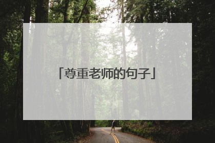 尊重老师的句子