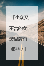 小众又不贵的女装品牌有哪些?