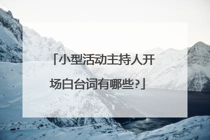 小型活动主持人开场白台词有哪些?