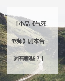 小品《气死老师》剧本台词有哪些?