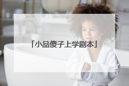 小品傻子上学剧本