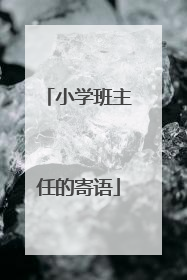 小学班主任的寄语