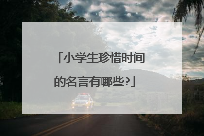 小学生珍惜时间的名言有哪些?
