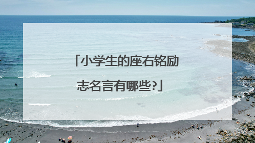 小学生的座右铭励志名言有哪些?