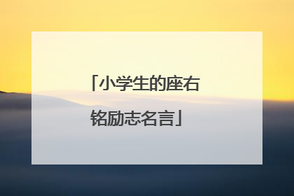 小学生的座右铭励志名言