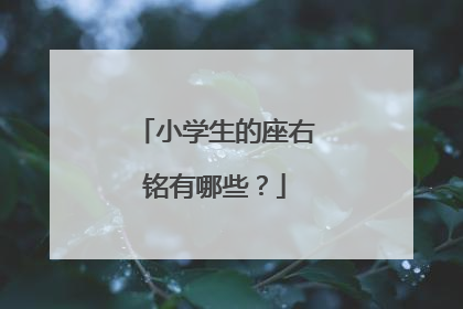 小学生的座右铭有哪些?
