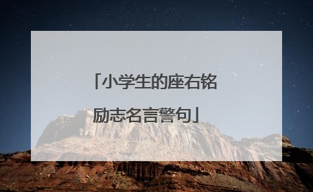小学生的座右铭励志名言警句