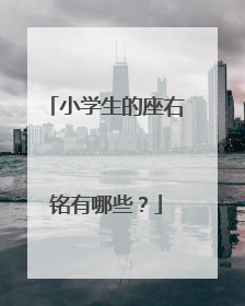 小学生的座右铭有哪些?
