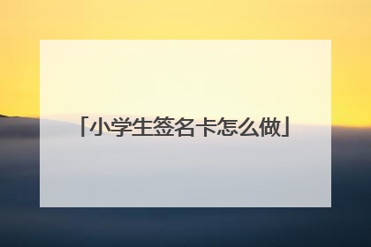 小学生签名卡怎么做