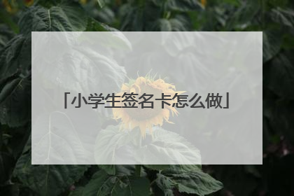 小学生签名卡怎么做