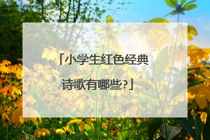 小学生红色经典诗歌有哪些?