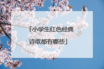 小学生红色经典诗歌都有哪些