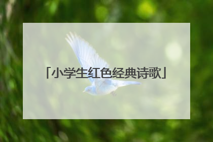 小学生红色经典诗歌