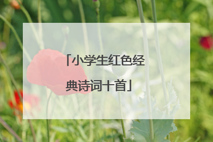小学生红色经典诗词十首