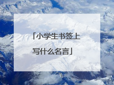 小学生书签上写什么名言