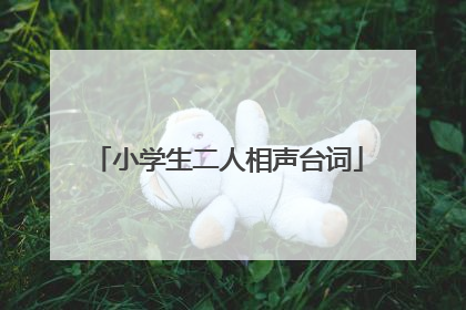 小学生二人相声台词