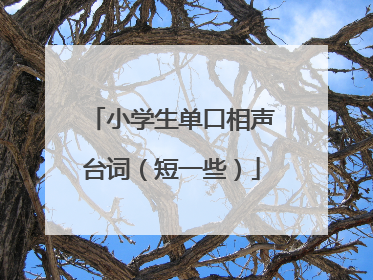 小学生单口相声台词(短一些)