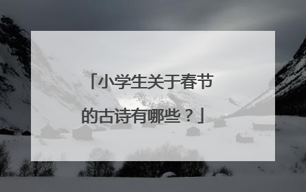 小学生关于春节的古诗有哪些?