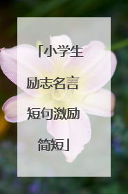小学生励志名言短句激励简短