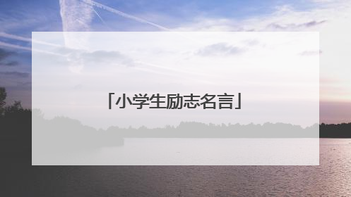小学生励志名言