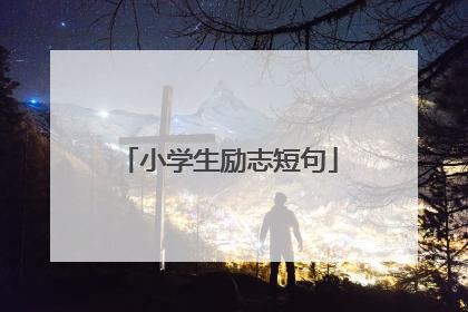 小学生励志短句