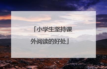 小学生坚持课外阅读的好处