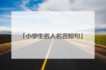 小学生名人名言短句