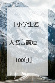 小学生名人名言简短100句