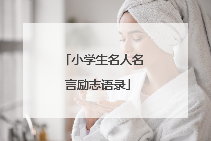 小学生名人名言励志语录