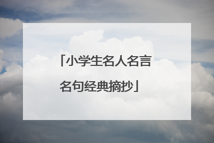 小学生名人名言名句经典摘抄