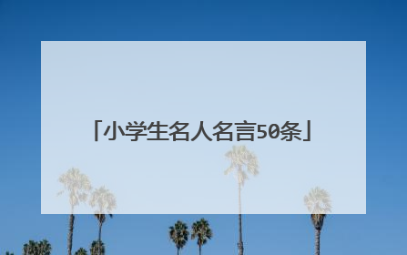 小学生名人名言50条