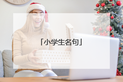 小学生名句