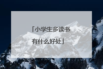 小学生多读书有什么好处