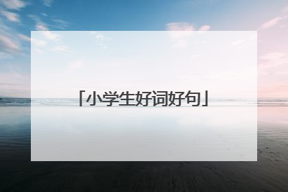 小学生好词好句