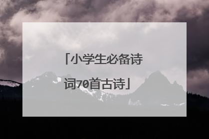 小学生必备诗词70首古诗