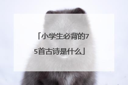 小学生必背的75首古诗是什么