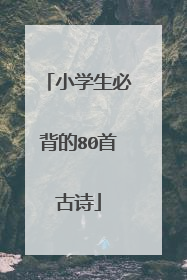 小学生必背的80首古诗