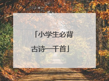 小学生必背古诗一千首