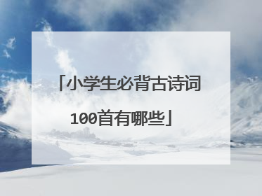 小学生必背古诗词100首有哪些